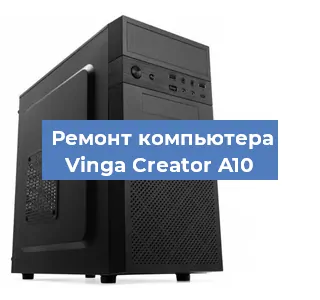 Замена ssd жесткого диска на компьютере Vinga Creator A10 в Волгограде